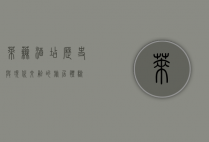 莱芜酒店，历史与现代交融的旅居体验
