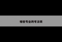 哪些专业跨考法硕