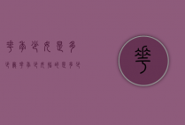 花季少女是多少岁（花季少女指的是多少岁的女性）