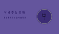 中国学生或被限赴美，教育交流的挑战与未来