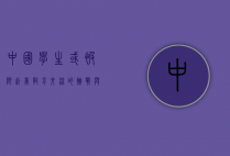 中国学生或被限赴美，教育交流的挑战与未来