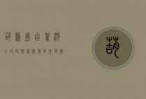 葫芦岛自驾游全攻略，探索海滨风光与历史文化的完美之旅