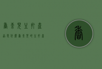 香奈儿主打产品是什么（香奈儿的主打产品是什么）