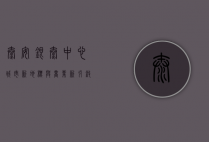 泰安银泰中心，城市新地标与商业新引擎