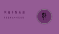 鄂尔多斯东胜区，草原明珠的现代蜕变