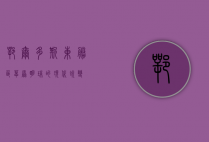 鄂尔多斯东胜区，草原明珠的现代蜕变