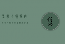 鱼刺卡喉咙自救有妙招，科学应对，避免误区