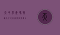 天牛有毒吗？揭秘天牛的真实特性与潜在风险
