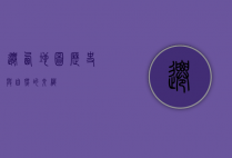 迁西地图，历史与自然的交织