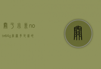 关于小米note64g官网多少钱的信息