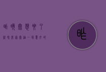 昨晚太想要了就和我家泰迪,一场意外的情感交织