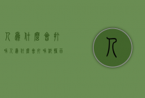 人为什么会打嗝（人为什么会打嗝秒懂百科）