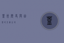 盖州，历史与自然的交融之地