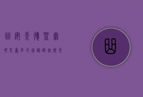 曲安奈德益康唑乳膏多少钱（醋酸曲安奈德益康唑乳膏多少钱）