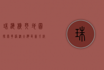 珠海横琴地图，探索粤港澳大湾区新引擎的无限可能