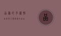 品种的多样性，自然与人类智慧的结晶