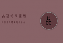 品种的多样性，自然与人类智慧的结晶