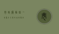 市政厅插曲，一场意外引发的城市变革