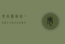 市政厅插曲，一场意外引发的城市变革