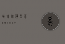 几钱，从货币单位到人生哲思