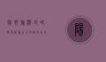 阳朔旅游攻略，探索桂林山水的精华之地