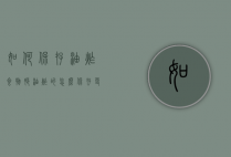 如何保存油炸食物脆（油炸的怎么保存更脆）