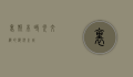 里斯本，时光交织的海洋之城