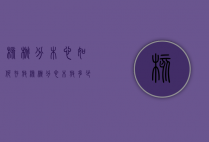 核桃分木心如何存放（核桃分心木放多少泡水）
