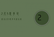 2尺3是多少厘米(2尺3是多少厘米长)