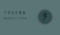 弓形虫抗体，从检测到治疗的全方位解析