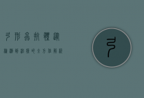 弓形虫抗体，从检测到治疗的全方位解析