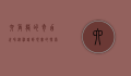 六角龙的奇幻世界，从神话到现实的探索