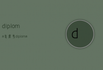diploma怎么考（diploma是什么意思啊了）