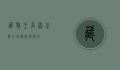 藏獒王，高原之巅的守护者与传奇