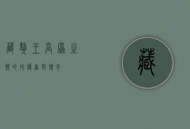 藏獒王，高原之巅的守护者与传奇
