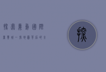 探索义乌国际商贸城，一张地图背后的全球贸易奇迹