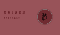 法政之道，法治与政治的和谐共生