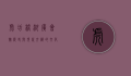 虎坊桥湖广会馆，历史与现代交织的文化瑰宝