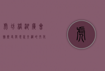 虎坊桥湖广会馆，历史与现代交织的文化瑰宝