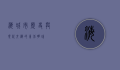 海城市，历史与现代交织的东北明珠