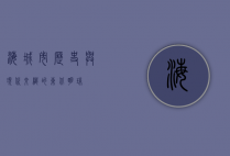 海城市，历史与现代交织的东北明珠