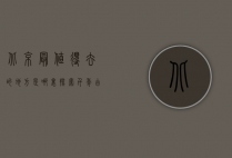 北京最值得去的地方是哪里？探索千年古都的精华景点