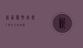 新西兰币，南太平洋的金融瑰宝
