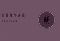 新西兰币，南太平洋的金融瑰宝