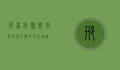 邢台任县，历史与现代交织的文化瑰宝