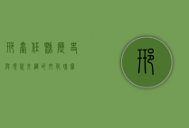 邢台任县，历史与现代交织的文化瑰宝