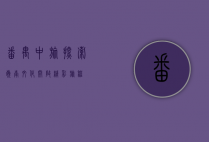 番禺中旅，探索岭南文化，开启精彩旅程