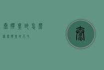 太攀皇蛇怎么样（太攀皇蛇尺寸）