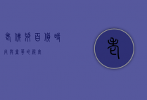 老佛爷百货，时尚与奢华的殿堂
