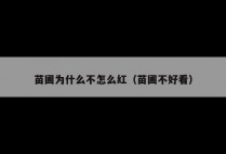苗圃为什么不怎么红（苗圃不好看）